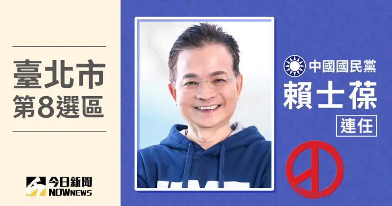 ▲2024台北市立委選舉第8選區（中正、文山），當選人為國民黨賴士葆，得票數87,099、得票率47.46％，挑戰「7連霸成功」。（圖／NOWnews社群中心製圖）