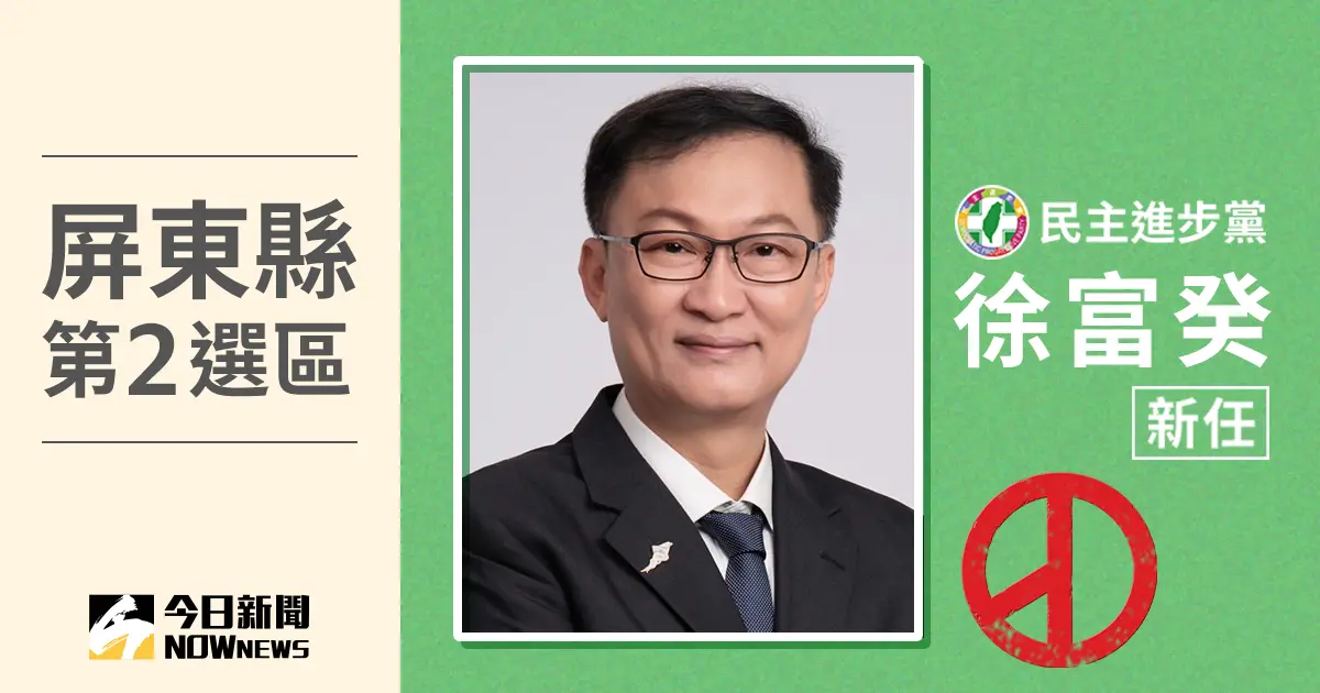 ▲屏東縣第2選區立委當選人徐富癸，票數10萬8923、得票率53.38％。（圖／NOWnews社群中心製圖）