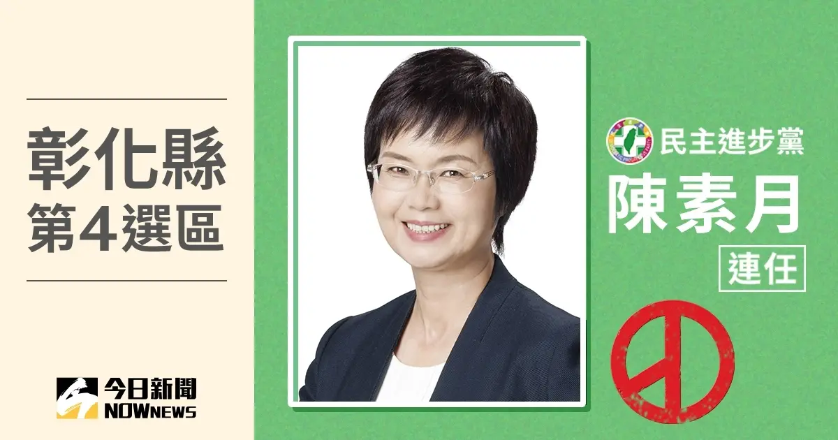 ▲彰化縣第4選區立委陳素月確定當選，第四度連任成功。（圖／NOWnews社群中心）