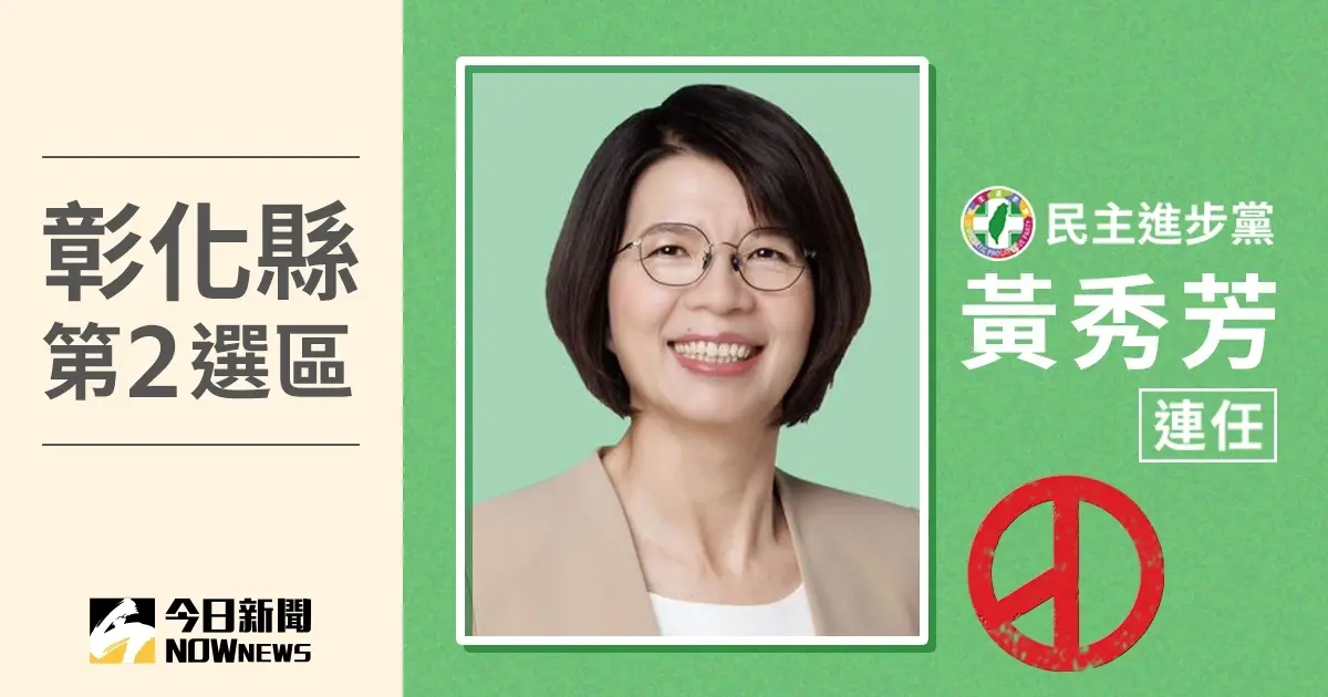 ▲彰化縣立委第2選區藍綠對決，由現任立委黃秀芳連任成功。（圖／NOWnews社群中心）