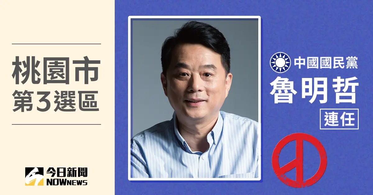 ▲桃園市立委第3選區確定由國民黨立委魯明哲當選，成功連任。（圖／NOWnews社群中心製圖）