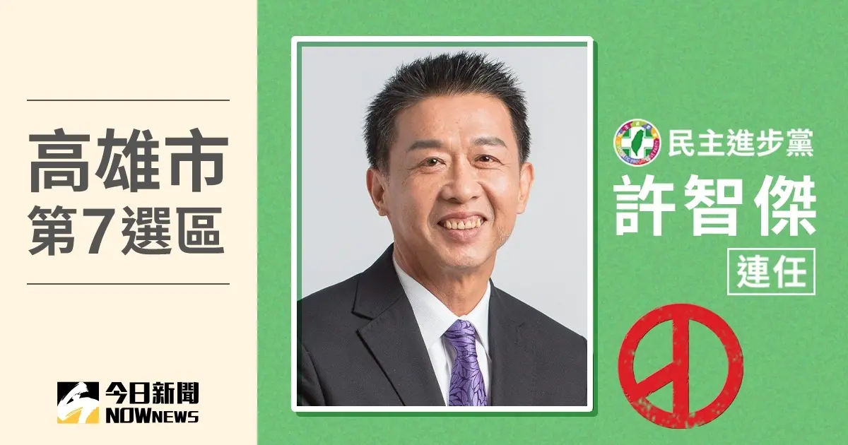 ▲許智傑以票數109484、得票率52.65％當選高雄市第7選區立法委員。（圖／NOWnews社群中心製圖）