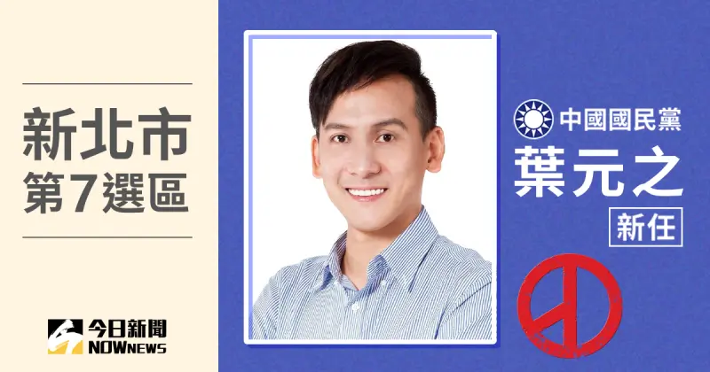 ▲新北市第7選區立委當選人葉元之，得票數7萬8134、得票率46.11%。（圖／NOWnews社群中心製圖）