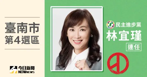 台南市立委當選人／第4選區林宜瑾　票數104688、得票率57.48％
