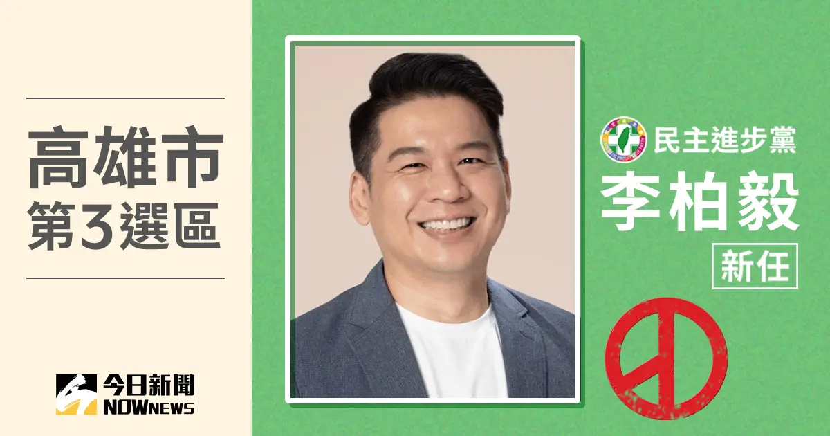 ▲民進黨李柏毅當選高雄市第3選區立委，他與國民黨李眉蓁廝殺到最後一刻終於勝出。（圖／NOWnews社群中心製圖）