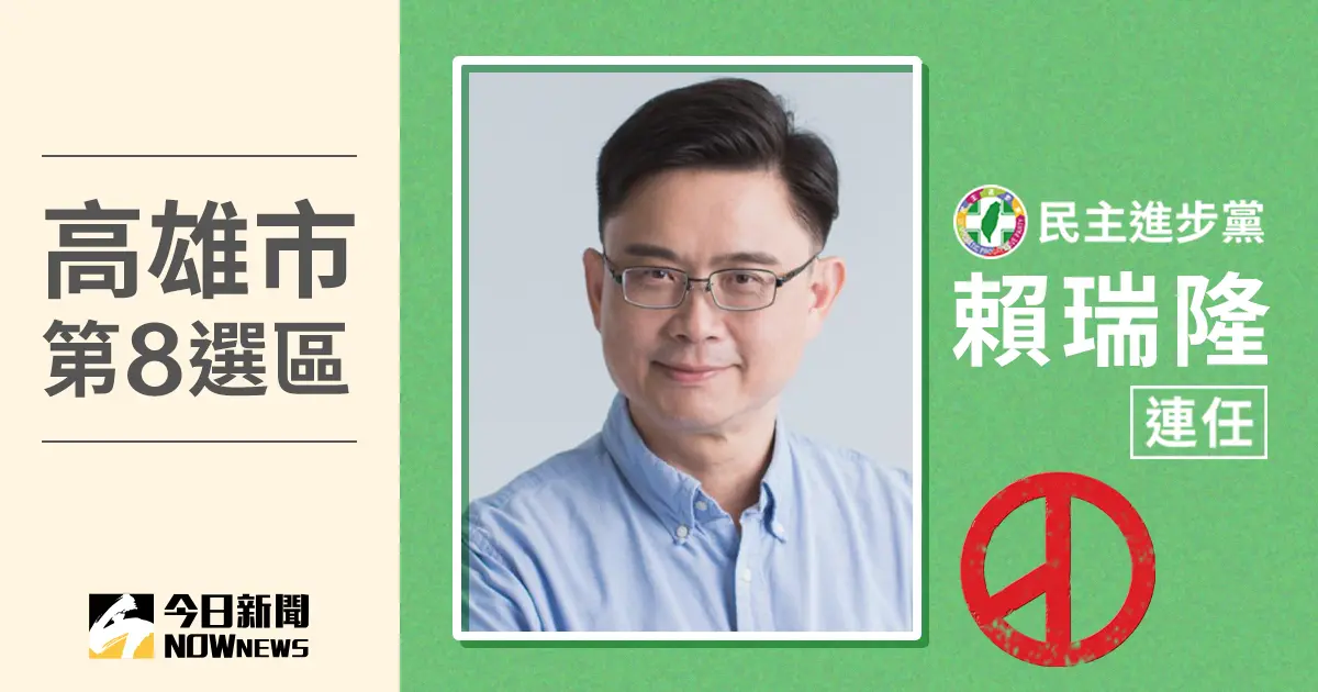 ▲民進黨候選人賴瑞隆以票數121064、得票率57.75％當選高雄市第8選區立法委員。（圖／NOWnews社群中心製圖）