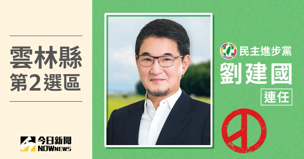 ▲雲林縣第2選區立委當選人劉建國。（圖／NOWnews社群中心製圖）