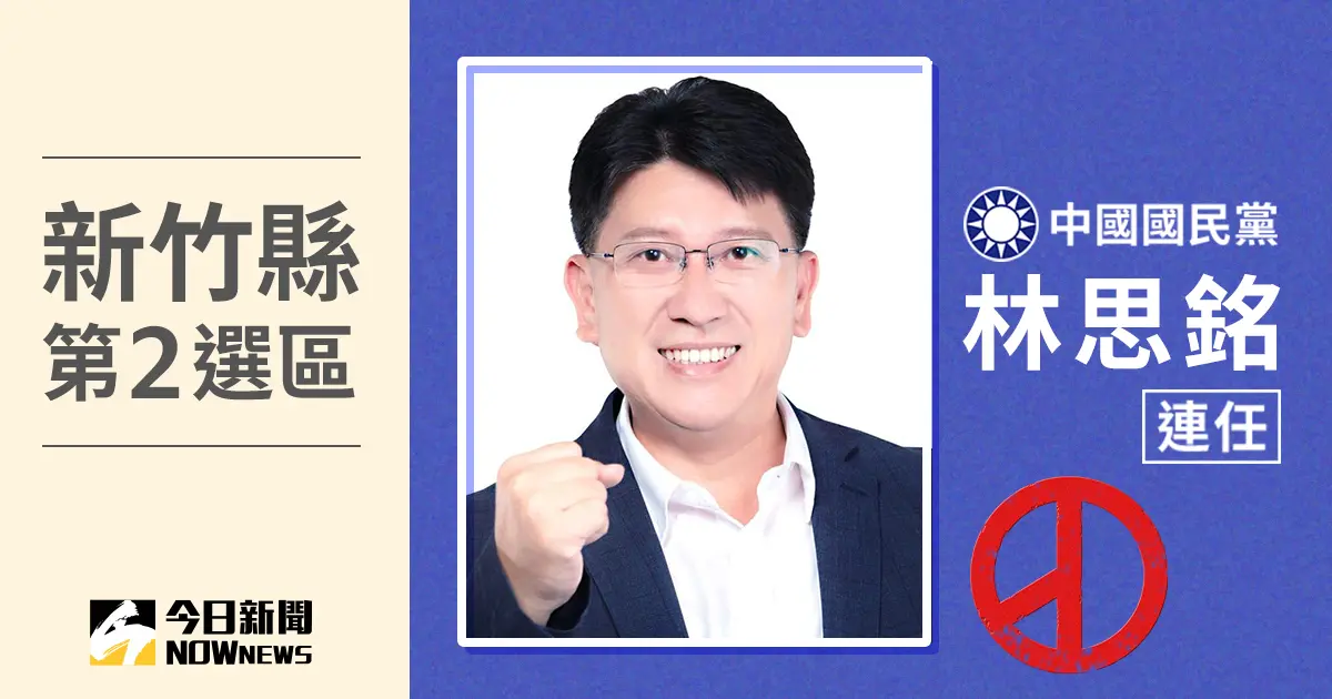 ▲新竹縣第2選區立委當選人林思銘。（圖／NOWnews社群中心製圖）