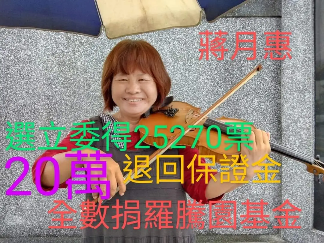 ▲過去被譽為「最良心議員」的無黨籍候選人蔣月惠雖然落選，但仍承諾要將退回的20萬參選保證金全數捐出。沒想到選委會指出「蔣月惠得票未達標，保證金將沒收」。（圖／取自蔣月惠臉書）