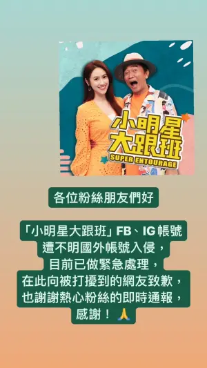 ▲《小明星大跟班》小編今早發聲明,坦言粉專遭到不明帳號入侵。(圖/小明星大跟班臉書) ▲《小明星大跟班》小編今早發聲明,坦言粉專遭到不明帳號入侵。(圖/小明星大跟班臉書)