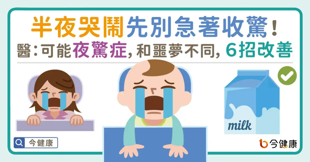 ▲半夜哭鬧先別急著收驚！醫：可能夜驚症，和噩夢不同，６招助改善。