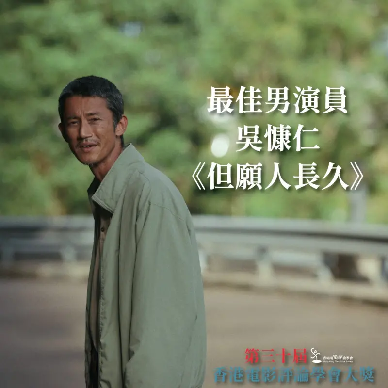 ▲吳慷仁在《但願人長久》演出染上毒癮、與兩個女兒關係生疏的父親，他為戲學湖南話，角色年齡跨度二十年，表演層次分明。（圖／翻攝自香港電影評論學會臉書）