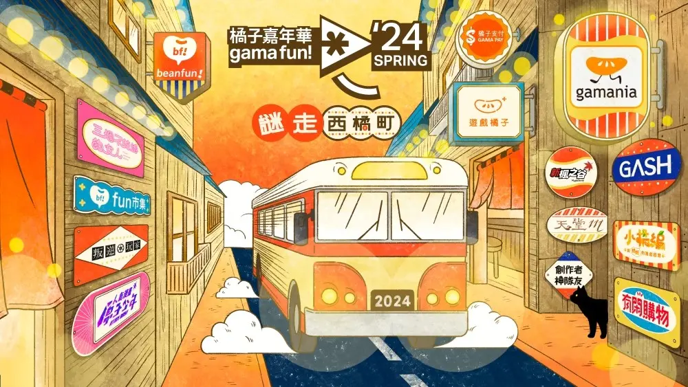 ▲橘子集團泛娛樂盛事2024春季「橘子嘉年華」即日起正式開跑，1月22日至2月4日將於西門商圈設置為期兩週的大型闖關。（圖／橘子集團提供）