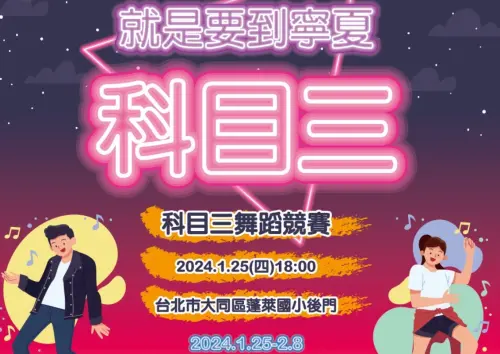 ▲台北知名的寧夏夜市昨（15）日宣布，預計將在1月25日（下週四）舉辦「科目三」舞蹈競賽，沒想到卻意外引發大批網友給予負評。（圖／取自寧夏夜市臉書）
