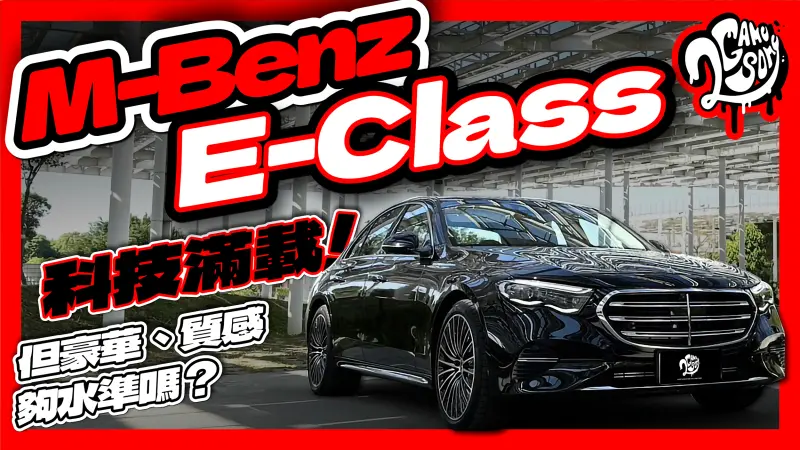 ▲M-Benz E-Class 科技滿載！但豪華、質感夠水準嗎？