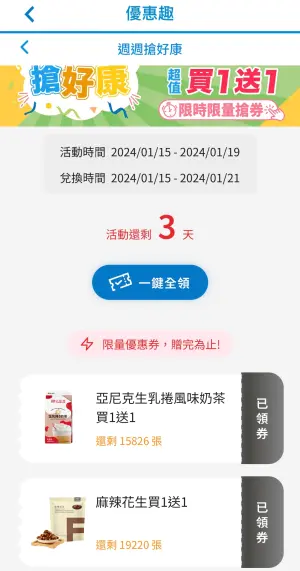 ▲全家APP優惠趣奶茶、麻辣花生領券可享買1送1優惠。（圖／翻攝自APP）