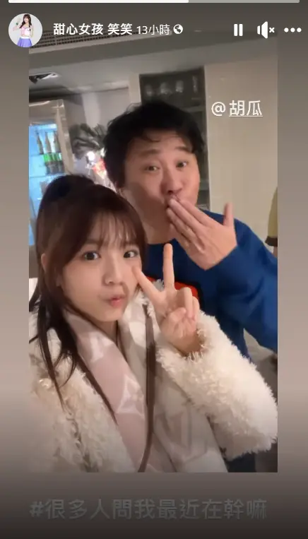 ▲啦啦隊女神「笑笑」(左)和綜藝大哥胡瓜合影,互動非常可愛。(圖/翻攝自笑笑IG) ▲啦啦隊女神「笑笑」(左)和綜藝大哥胡瓜合影,互動非常可愛。(圖/翻攝自笑笑IG)