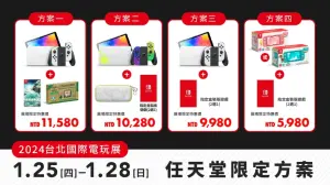 ▲任天堂在2024台北國際電玩展，針對 Switch 主機4種限定優惠方案，最低只要5980元。（圖／任天堂提供）