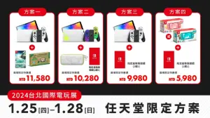 任天堂在2024台北國際電玩展,針對 Switch 主機4種限定優惠方案,最低只要5980元。(圖/任天堂提供) ▲任天堂在2024台北國際電玩展,針對 Switch 主機4種限定優惠方案,最低只要5980元。(圖/任天堂提供)