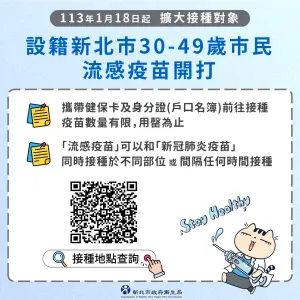 ▲新北市宣布即日起開放30至49歲市民接種公費流感疫苗。（圖 ／新北市政府衛生局提供）