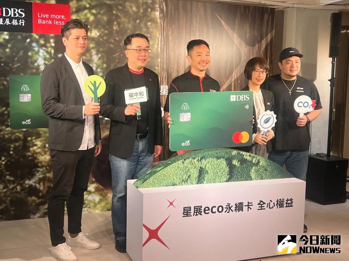 ▲星展銀行（台灣）啟動整併後最大規模的信用卡換發作業，今（18）日推出「eco永續卡」全新權益，整合原花旗現金回饋卡，除一般消費享1.5%現金回饋無上限，海外更加碼最優5%。（圖／記者顏真真攝）