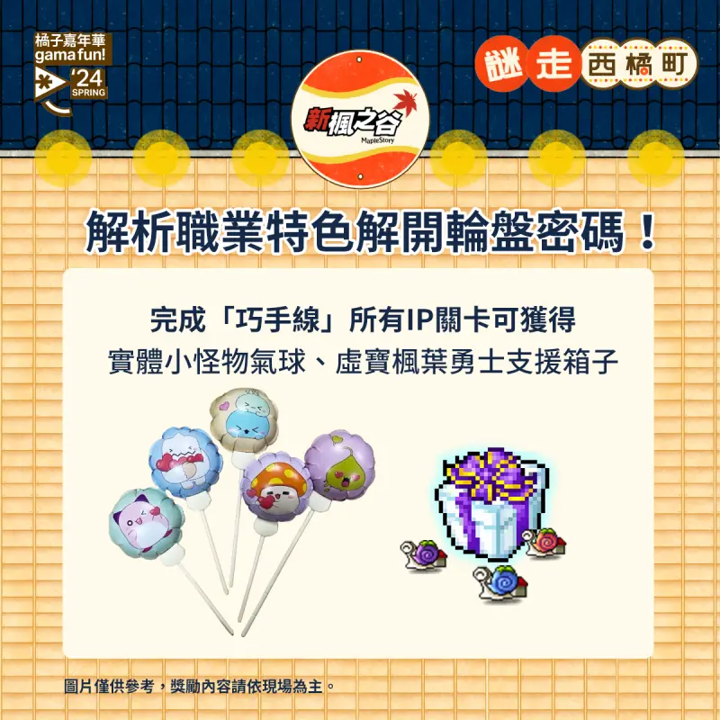 ▲參與攤位解謎活動可獲得《新楓之谷》實體週邊「小怪物氣球」及「虛寶楓葉勇士支援箱子」。(圖/遊戲橘子提供)