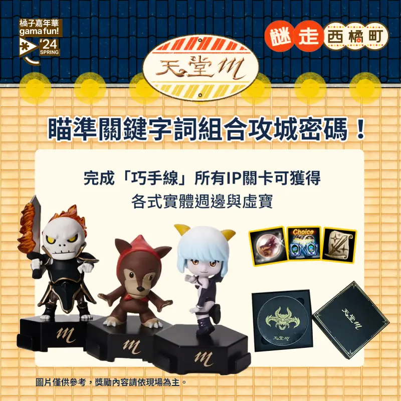 ▲參與攤位解謎活動即可獲得《天堂M》實體週邊及虛寶。(圖/遊戲橘子提供)