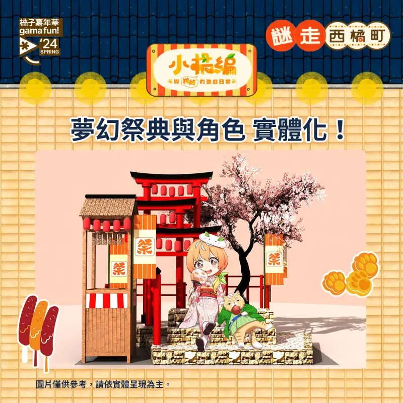 ▲《小橘編與柑姆的遊戲日常》以日系風格穿梭到西門町。(圖/遊戲橘子提供)