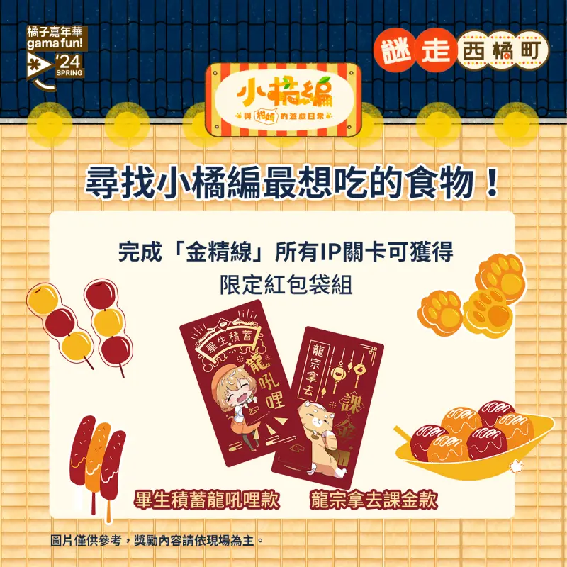 ▲《小橘編與柑姆的遊戲日常》龍年特別款紅包袋可參與活動取得。(圖/遊戲橘子提供)