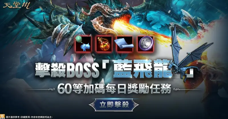 ▲《天堂M》線上活動,擊殺BOSS「藍飛龍」奪得特殊獎勵!(圖/遊戲橘子提供)