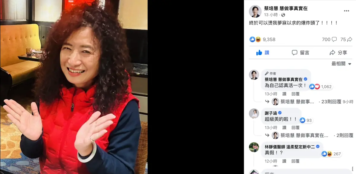 ▲蔡培慧昨晚於臉書貼出照片，表示終於可以燙夢寐以求的爆炸頭，為自己認真活一次。（圖／翻攝自蔡培慧臉書）