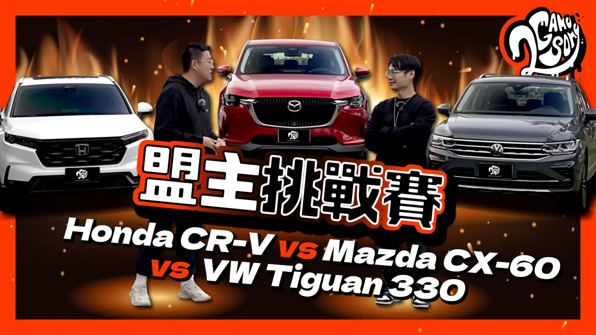 ▲190 匹馬力休旅你選誰？Honda CR-V vs Mazda CX-60 vs VW Tiguan