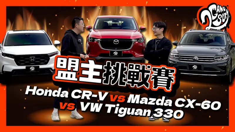 190 匹馬力休旅你選誰？Honda CR-V vs Mazda CX-60 vs VW Tiguan