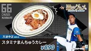 ▲北海道日本火腿鬥士隊主場的万波中正「活力万中咖哩」(圖/火腿隊官網)