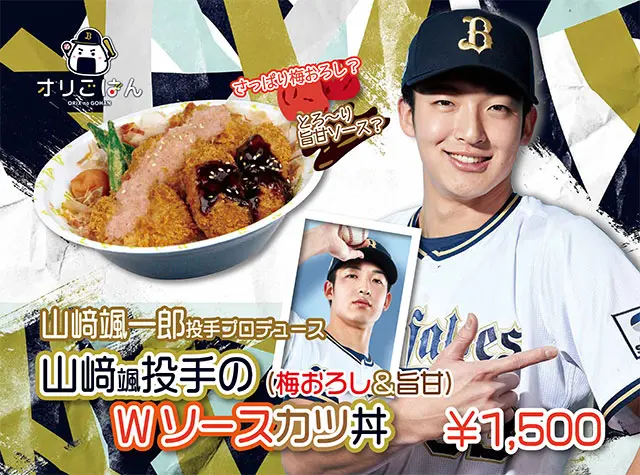▲歐力士隊「山崎颯(一郎)投手的雙醬豬排丼」並列第三,其中山崎投手所設計的美食,被認為「超過球場美食程度」的好吃。(圖/歐力士隊官網)