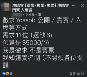 ▲11位網友為了要聽YOASOBI演唱會，願花3.5萬元求入場。（圖／翻攝演唱會 【讓票‧換票‧求票】 演唱會 門票 入場券FB）