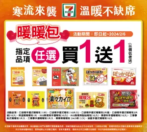 ▲7-11指定品牌暖暖包買1送1，小白兔暖暖包第2件6折。（圖／業者提供）