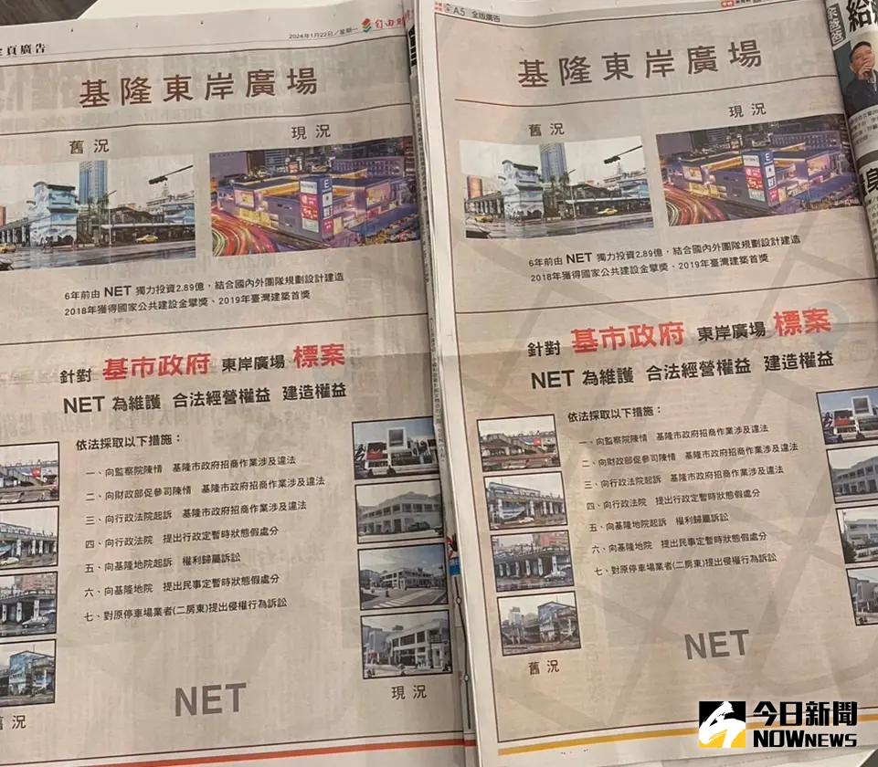 ▲服飾品牌NET於自由時報、中國時報刊登全版廣告，控訴基隆市府東岸廣場招標案招商作業涉及違法。（圖 ／記者吳嘉億攝，2024.01.22）