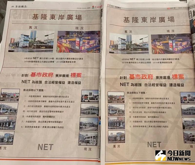 ▲服飾品牌NET於自由時報、中國時報刊登全版廣告，控訴基隆市府東岸廣場招標案招商作業涉及違法。（圖 ／記者吳嘉億攝，2024.01.22）