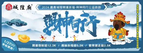 路跑/「與神同行」路跑送開運金龍牌!嘉義城隍祈福盃本周六起跑