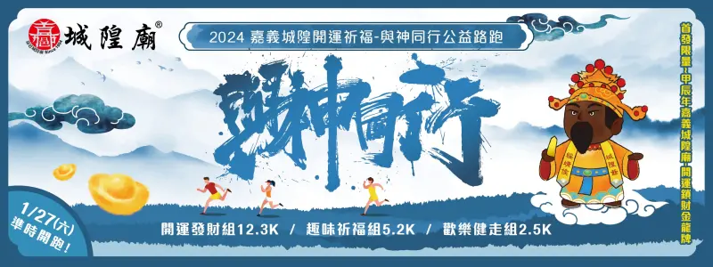 ▲本周六（27日）由嘉義城隍廟主辦的嘉義城隍開運祈福盃-與神同行公益路跑12.3公里組路線圖。（圖／翻攝自與神同行公益路跑官方網站）