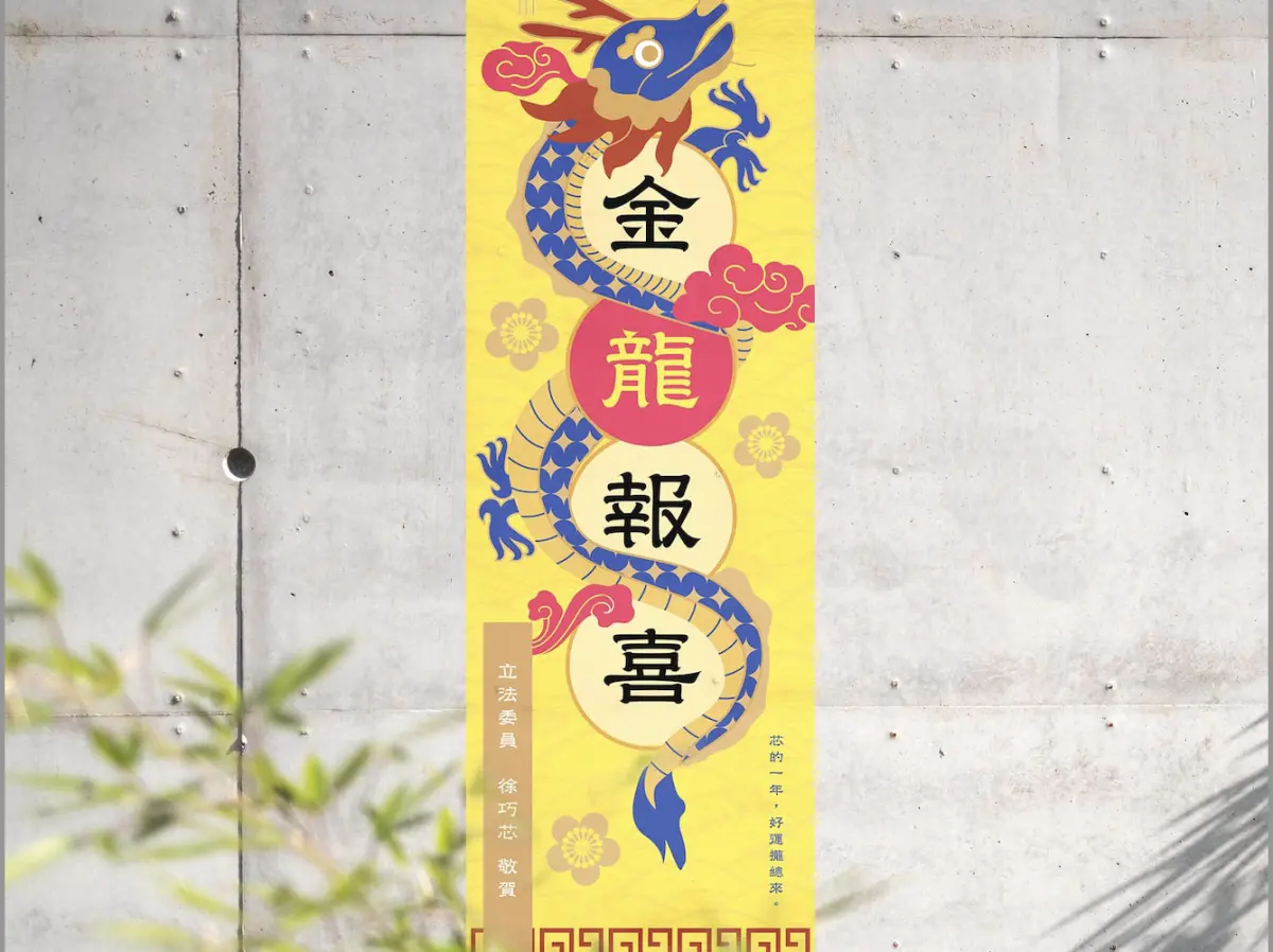 ▲新科立委徐巧芯準備黃金色春聯。（圖／翻攝自徐巧芯臉書）