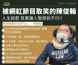 ▲台版「非常律師」!陳俊翰勵志的人生資歷一圖看懂。(圖/取自TW SPECTATOR) ▲台版「非常律師」!陳俊翰勵志的人生資歷一圖看懂。(圖/取自TW SPECTATOR)