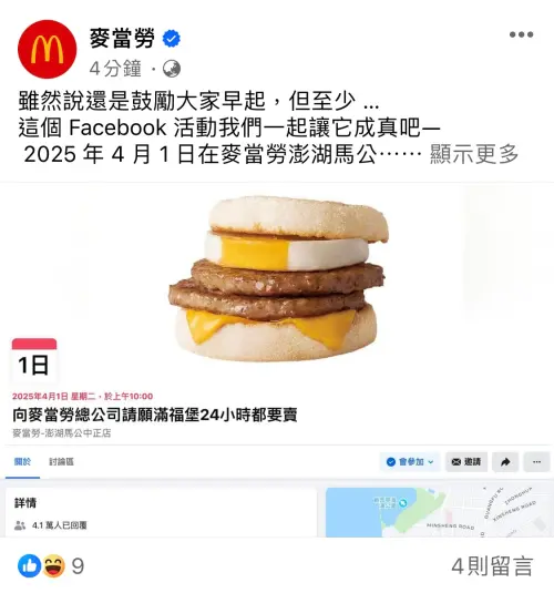 ▲台灣麥當勞承諾「2025 年 4 月 1 日在麥當勞澎湖馬公中正店 滿福堡當日限定全天販售」。（圖／翻攝自麥當勞FB）