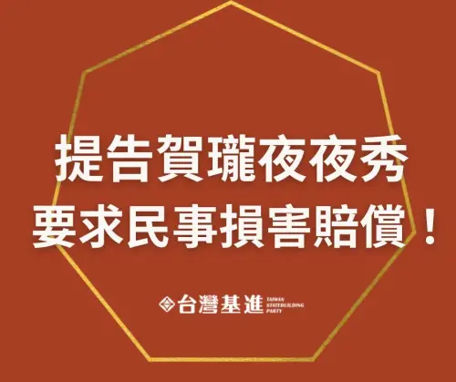 ▲台灣基進決定提告「賀瓏夜夜秀」與其背後的薩泰爾娛樂公司，要求民事損害賠償。（圖／取自基進黨臉書）