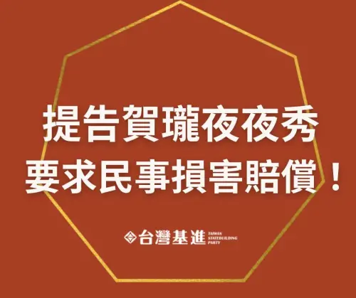 ▲台灣基進決定提告「賀瓏夜夜秀」與其背後的薩泰爾娛樂公司,要求民事損害賠償。(圖/取自基進黨臉書) ▲台灣基進決定提告「賀瓏夜夜秀」與其背後的薩泰爾娛樂公司,要求民事損害賠償。(圖/取自基進黨臉書)