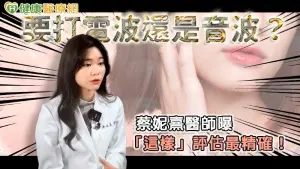 要打電波還是音波？蔡妮熹醫師曝「這樣」評估最精確！
