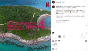 ▲Netflix昨（24）日透過官方韓國IG帳號發出聲明，《單身即地獄4》確定製作。（圖／netflixkr IG）