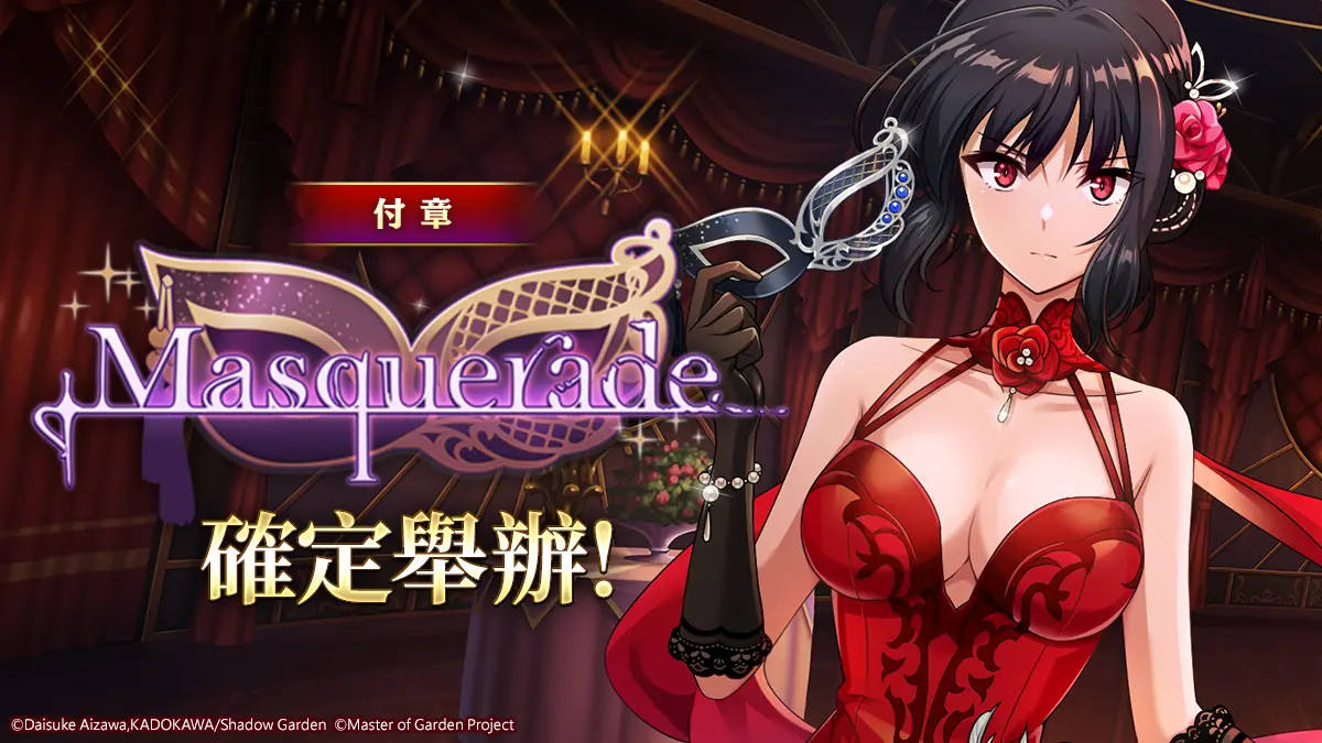 ▲《我想成為影之強者！Master of Garden》，全球同步舉辦故事活動「外傳：Masquerade」限定活動，人氣角色「克萊兒·卡蓋諾」、「紐」換上華麗的晚禮服參加化裝舞會。（圖／品牌提供）