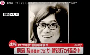 日本連環爆炸案通緝犯「桐島聰」！逃亡49年後傳落網　警方確認中
